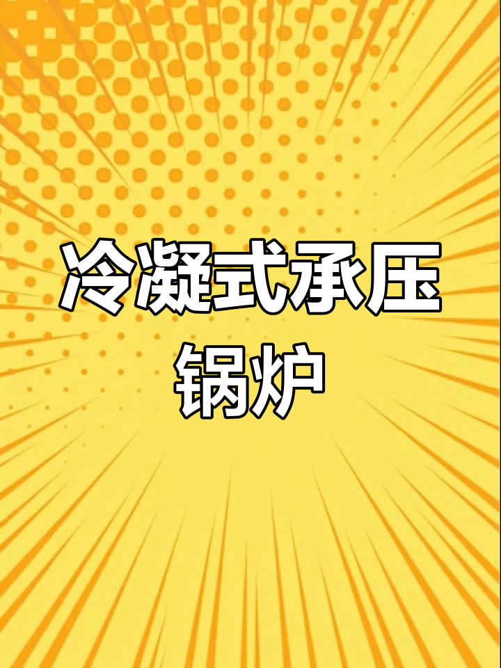 承压燃煤蒸汽锅炉设备介绍