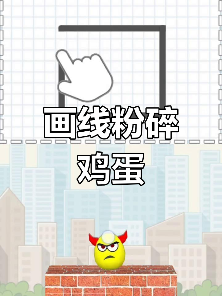 用笔触打破鸡蛋,挑战层层关卡!
