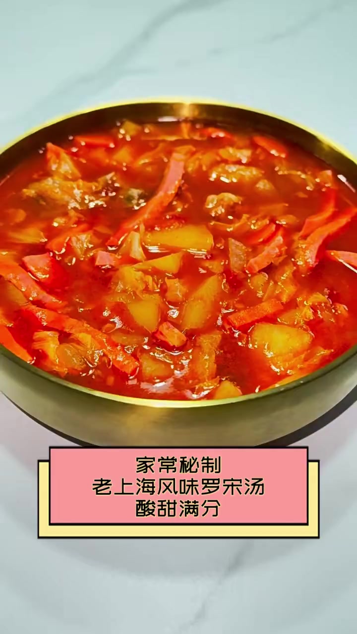家常秘制,老上海风味罗宋汤,酸甜满分