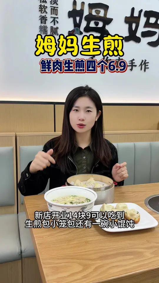 姆妈生煎新店开业 县南街小商品隔壁开了一家姆妈生煎,生煎包是特色,每桌必点,四个鲜肉生煎6