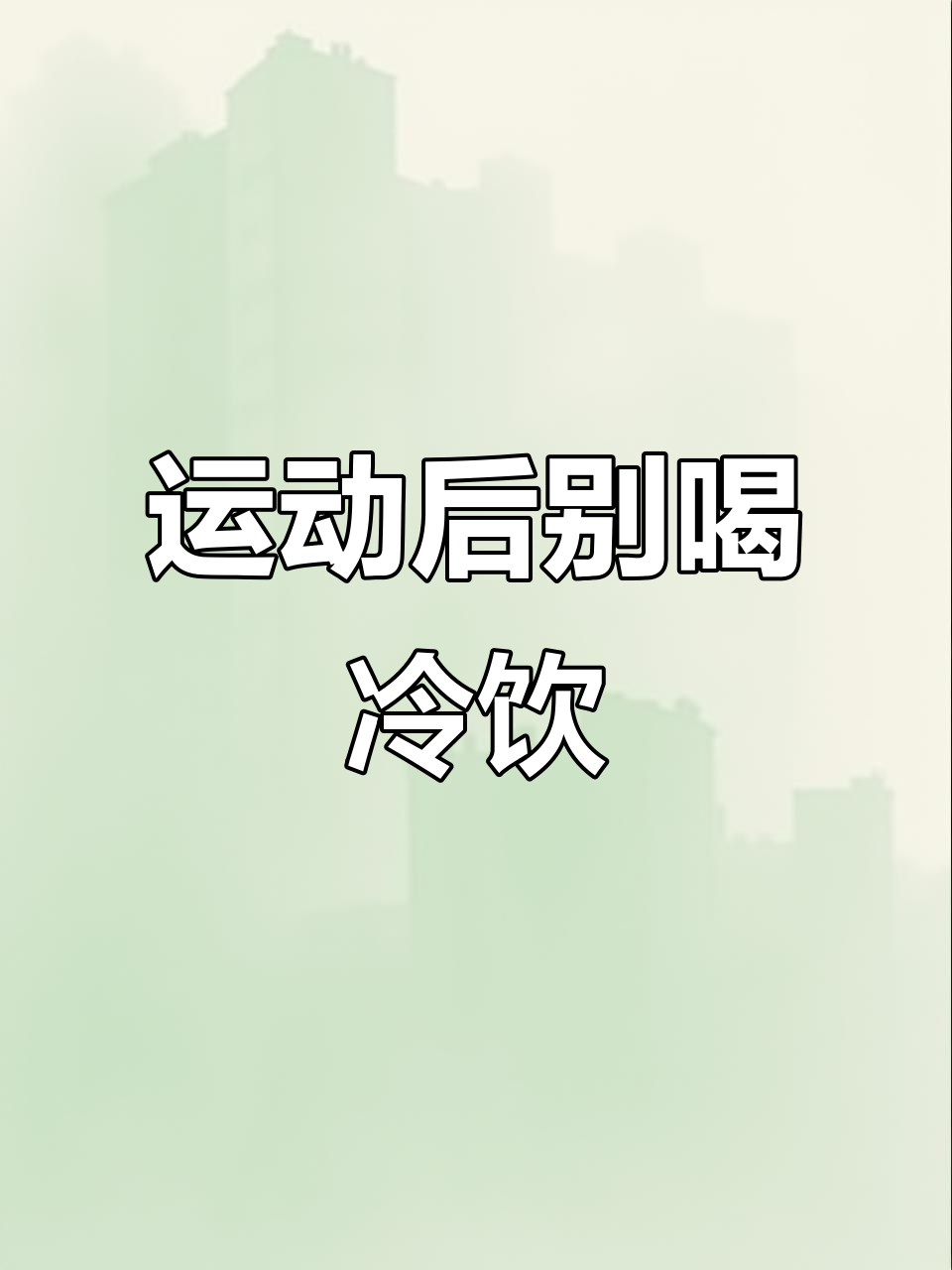 运动后喝冰水,小心肚子疼!