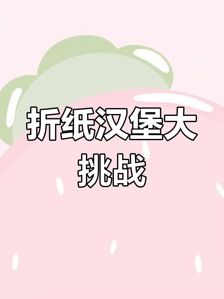 挑战折纸汉堡,看你能否忍住不吞口水!