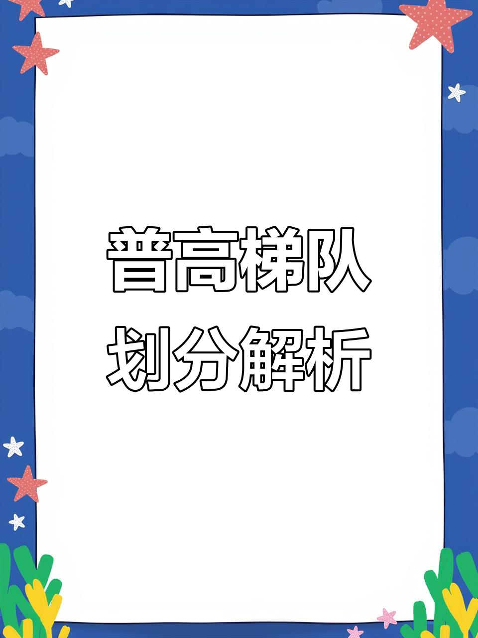 高邮普高梯队划分揭秘,少年们加油吧!