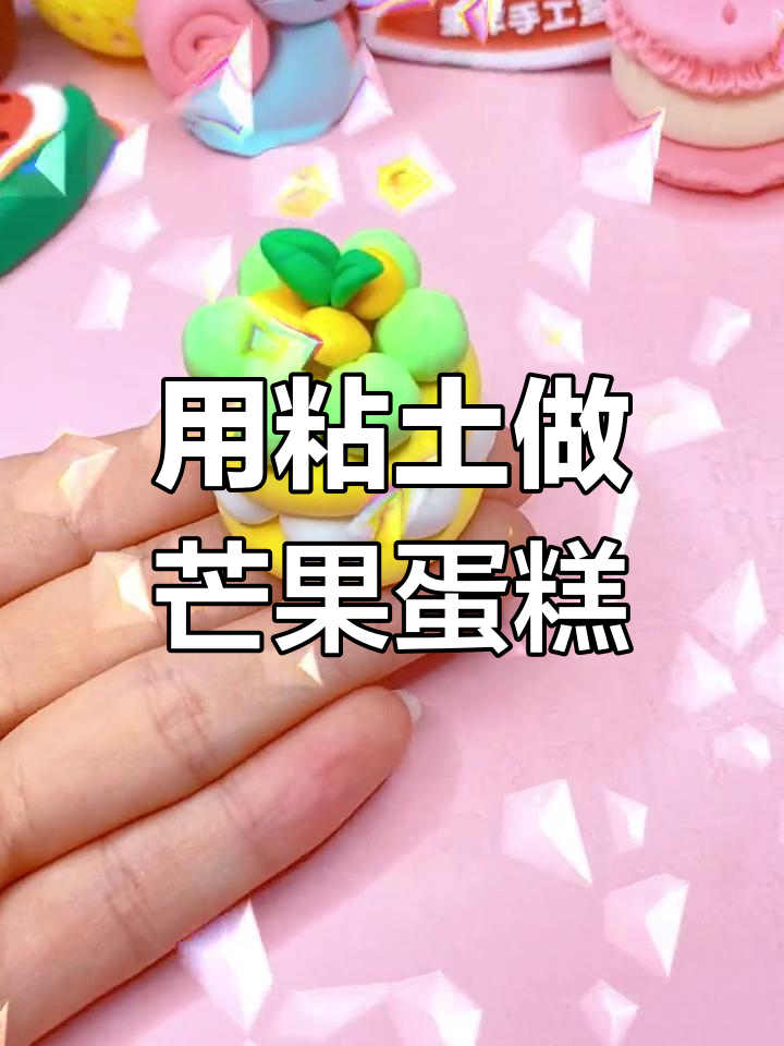 儿童节粘土芒果蛋糕制作教程
