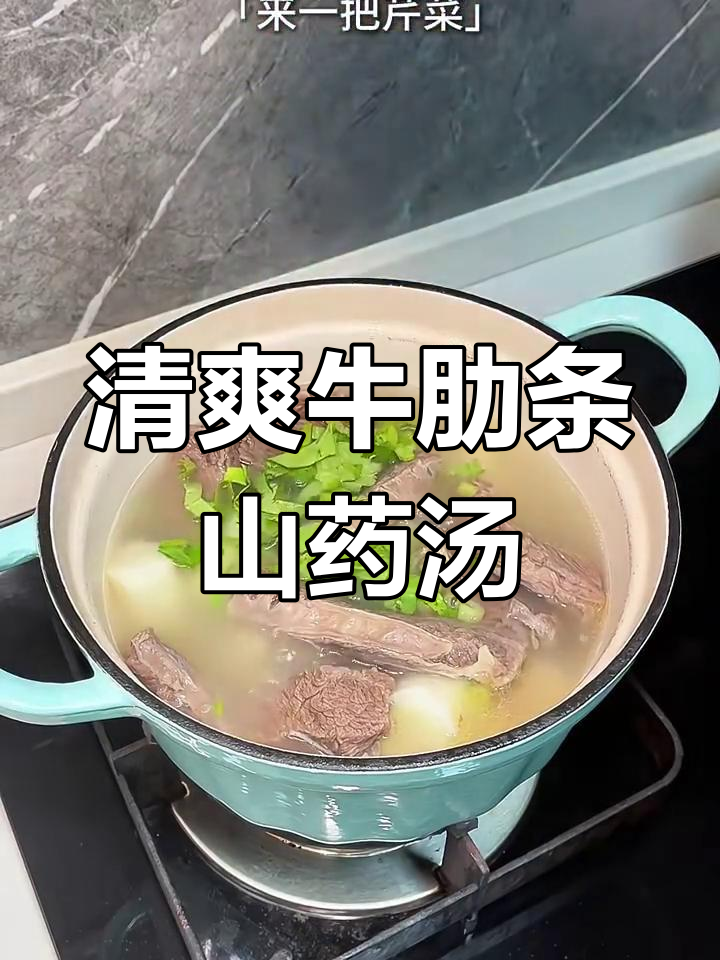 秋冬必备清爽牛肋条山药汤,营养满分又好喝