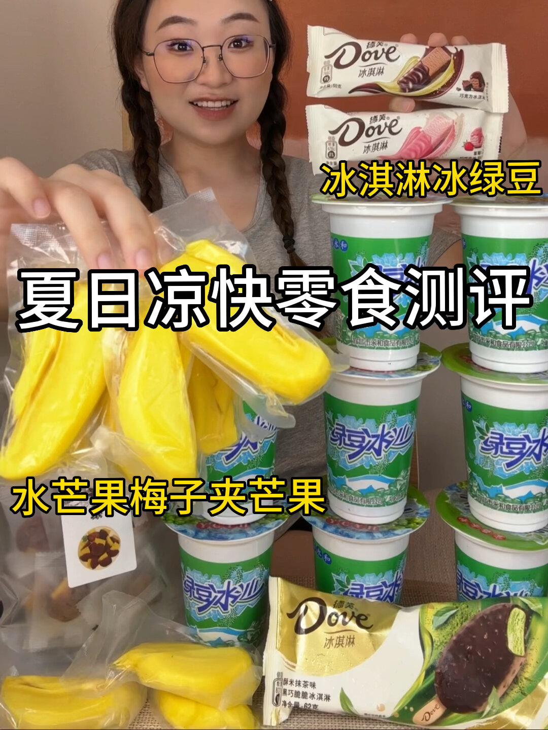 夏日凉快零食大测评来喽!清爽凉快解暑零食～