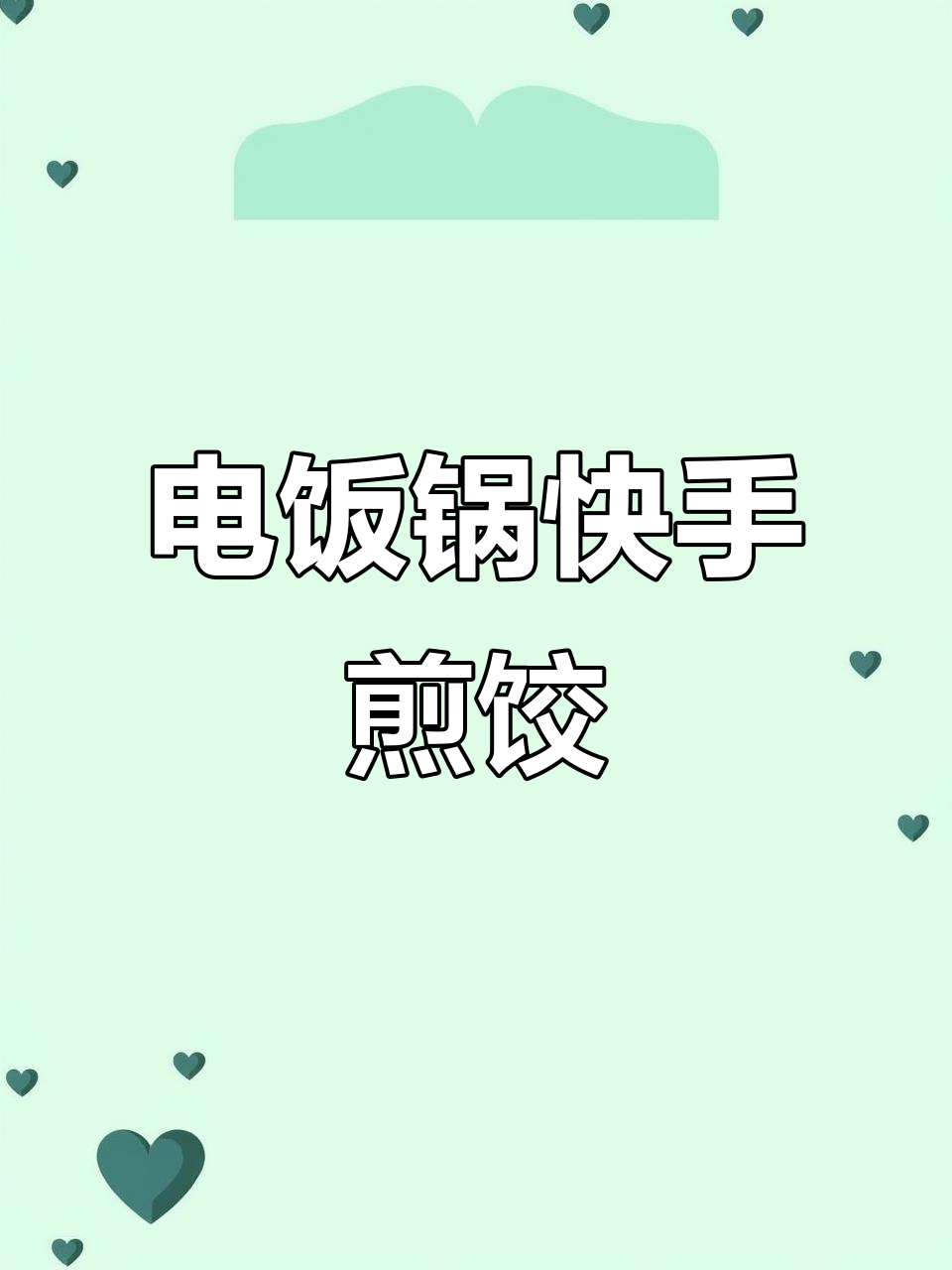 10分钟搞定香脆煎饺,懒人必备电饭锅做法