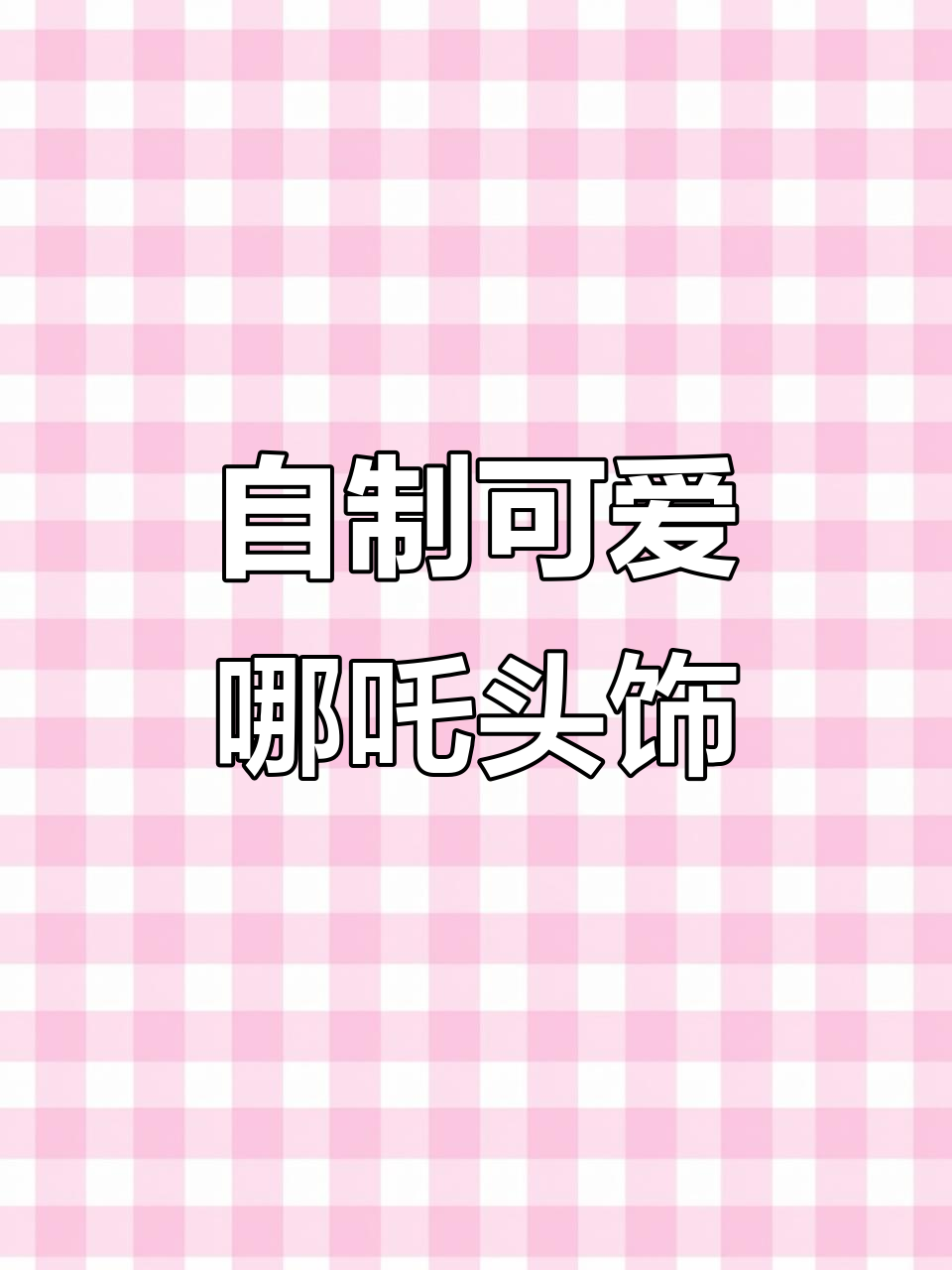 创意手工:哪吒头饰制作,简单又有趣