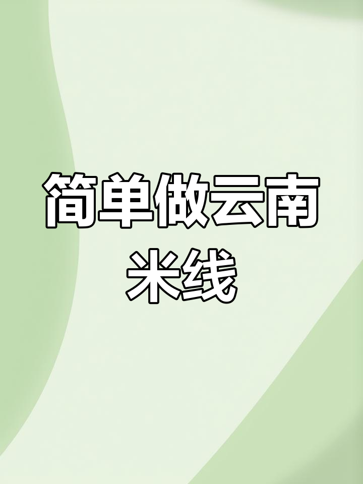 云南米线制作全流程,轻松掌握关键步骤