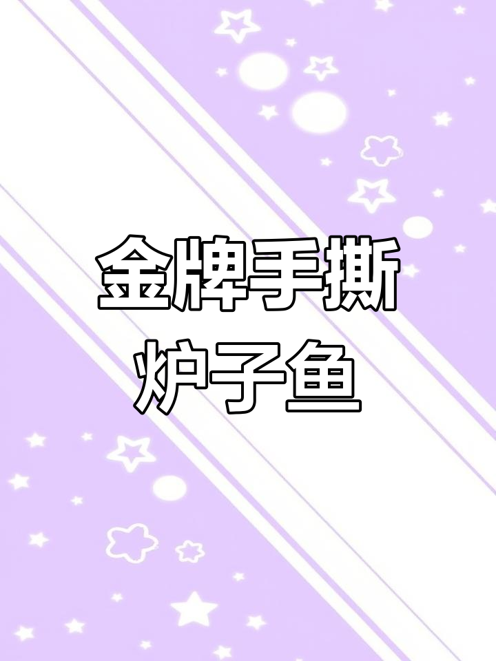 酥脆手撕鲈鱼,炸至金黄