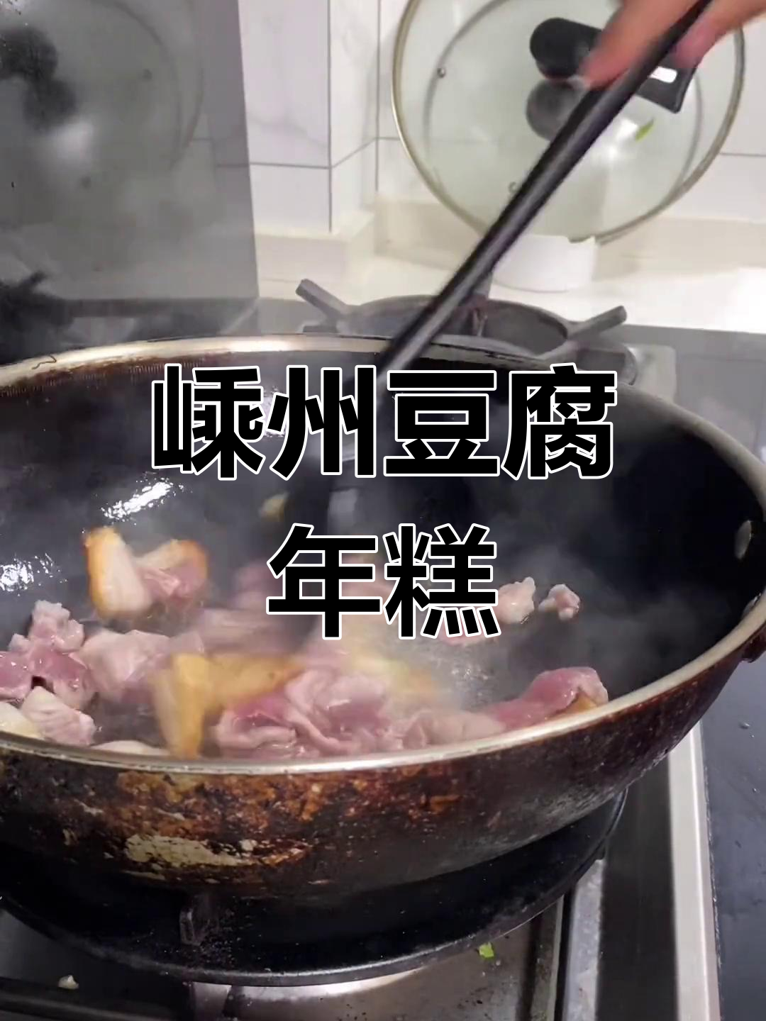嵊州特色豆腐年糕,鲜香美味不可错过