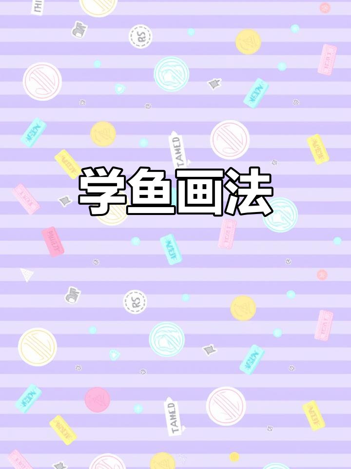 画鱼也能这么简单,轻松学会中国艺术