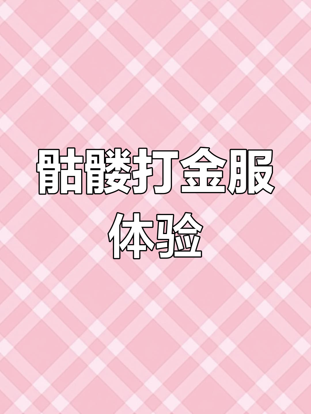 骷髅打金服:逆天小怪掉落神装,挑战精英boss超刺激