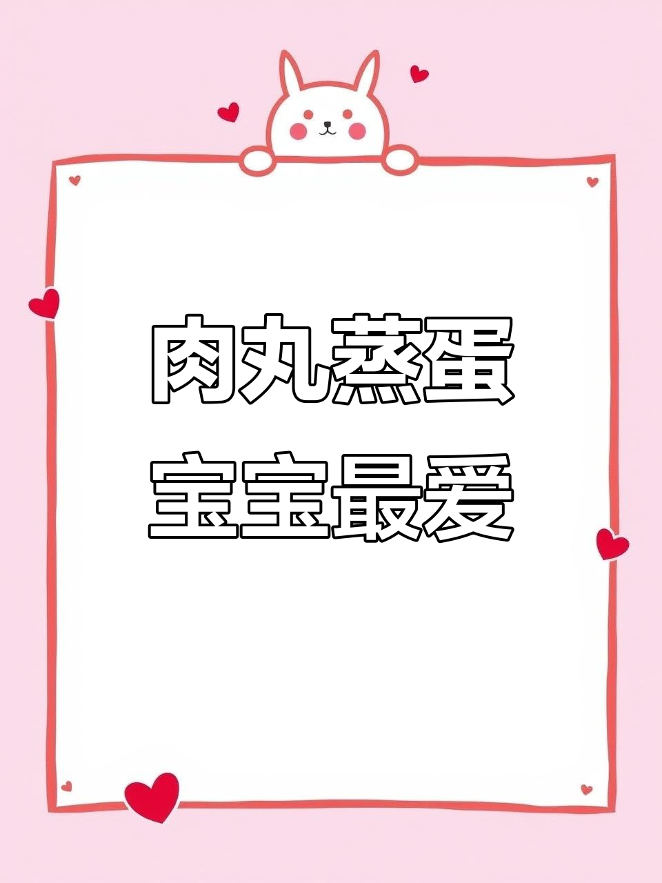 宝宝不爱吃饭？试试这道肉丸蒸蛋，简单又美味