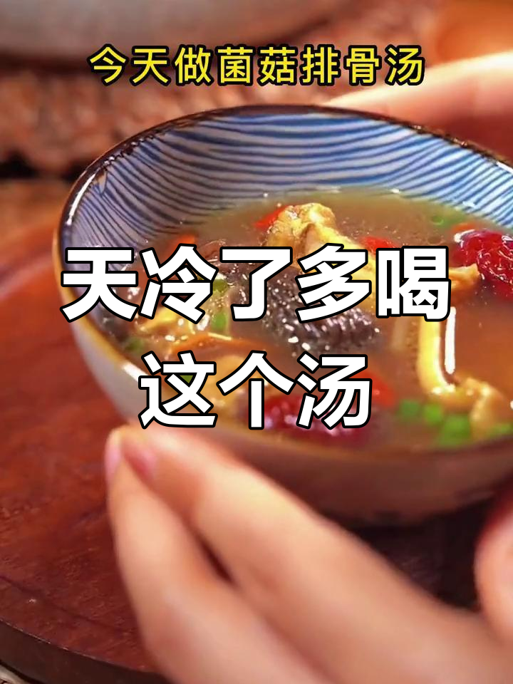 冷天必喝!菌菇排骨汤,滋补养生又不上火
