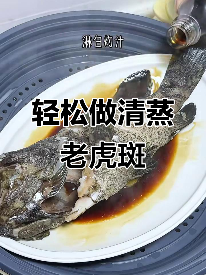 清蒸老虎斑,鲜嫩美味又简单