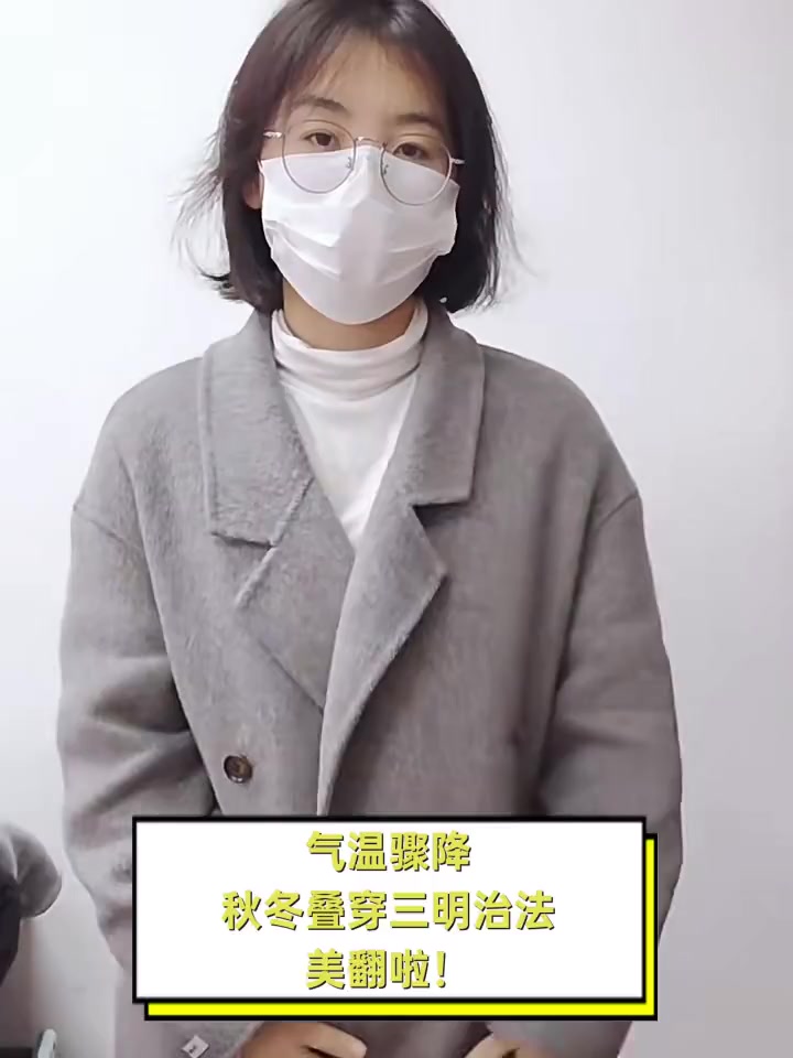 气温骤降,秋冬叠穿三明治法,美翻啦!