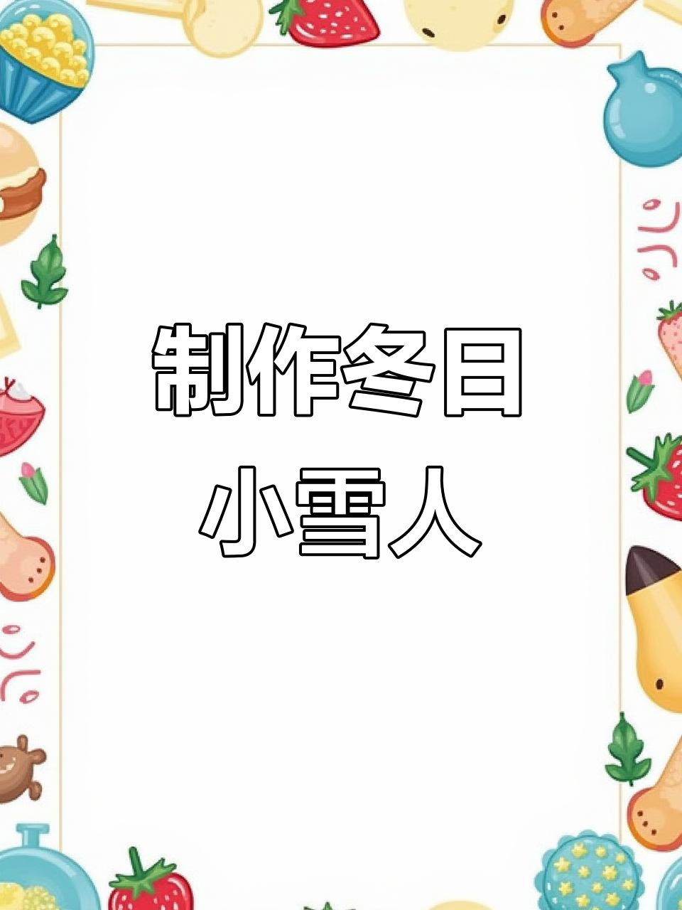 小雪人手工DIY,超轻粘土打造可爱冬季小精灵