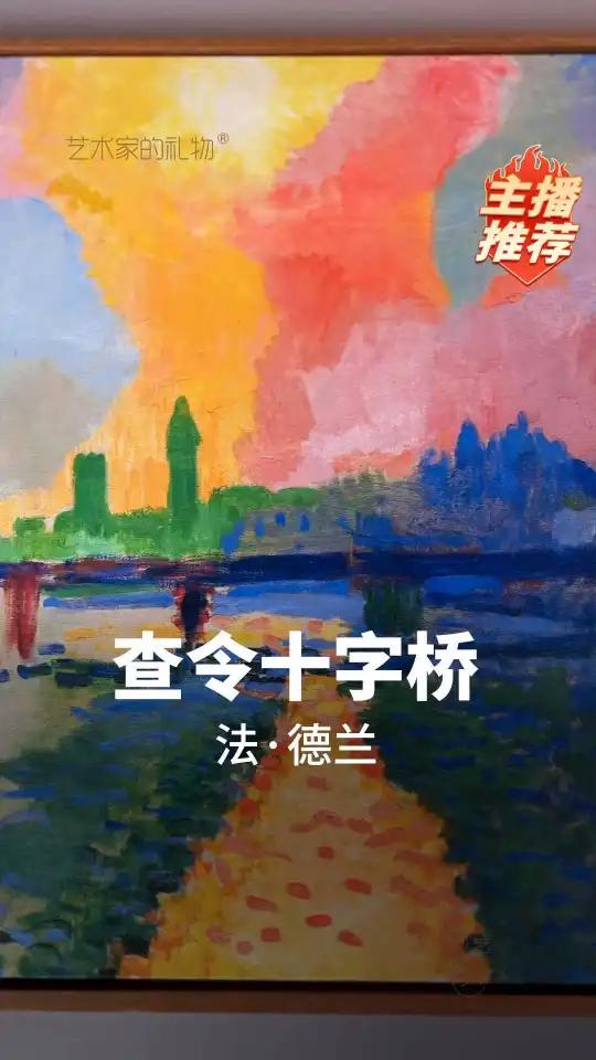 德兰笔下的《查令十字桥》,用野兽派浓烈色彩颠覆现实。猩红的泰晤士河与鲜蓝的天空碰撞,扭曲变