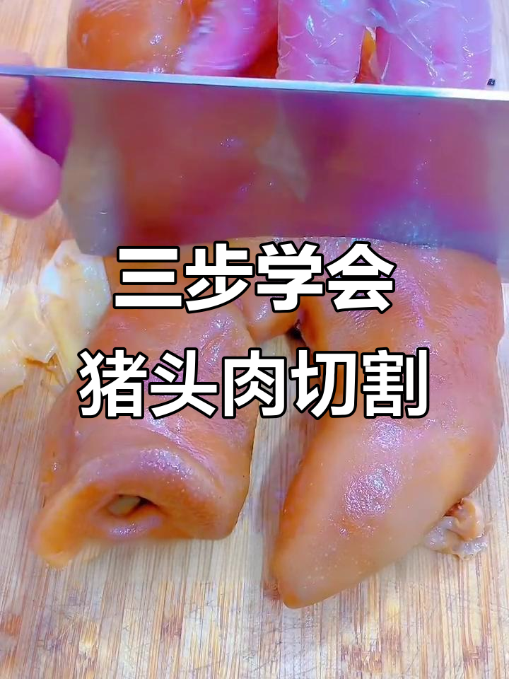 猪头肉切法大揭秘,三刀搞定最美味