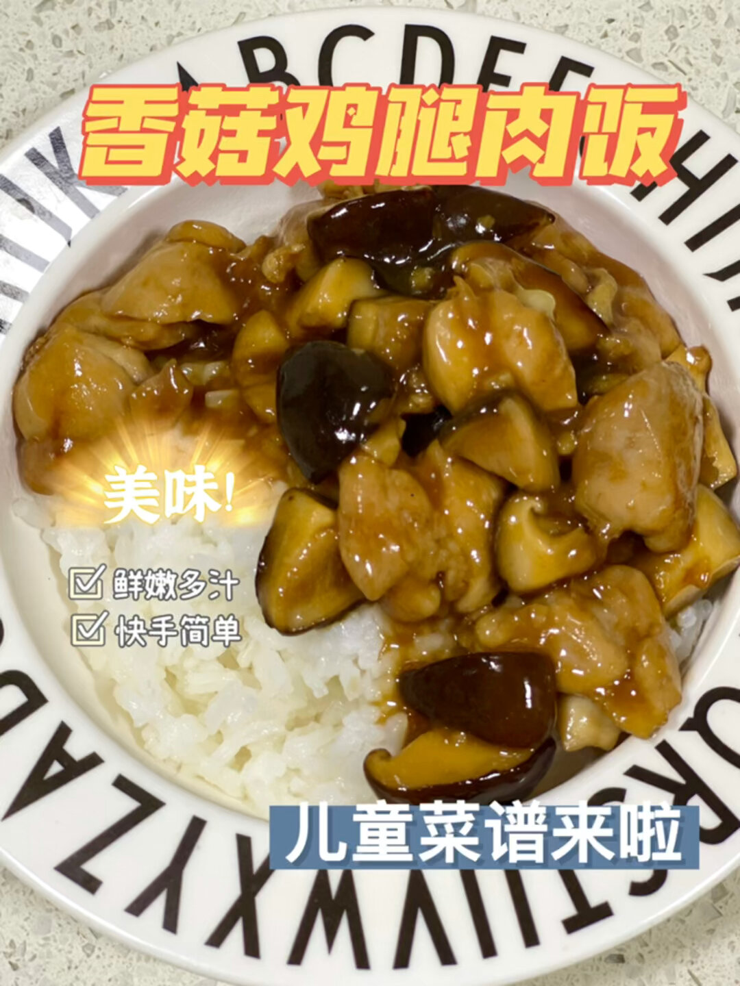 4岁儿童营养菜谱|香菇鸡腿肉饭 快营养