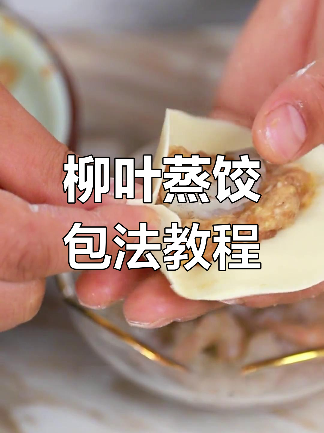 柳叶蒸饺包法全揭秘,轻松学会这款经典面食