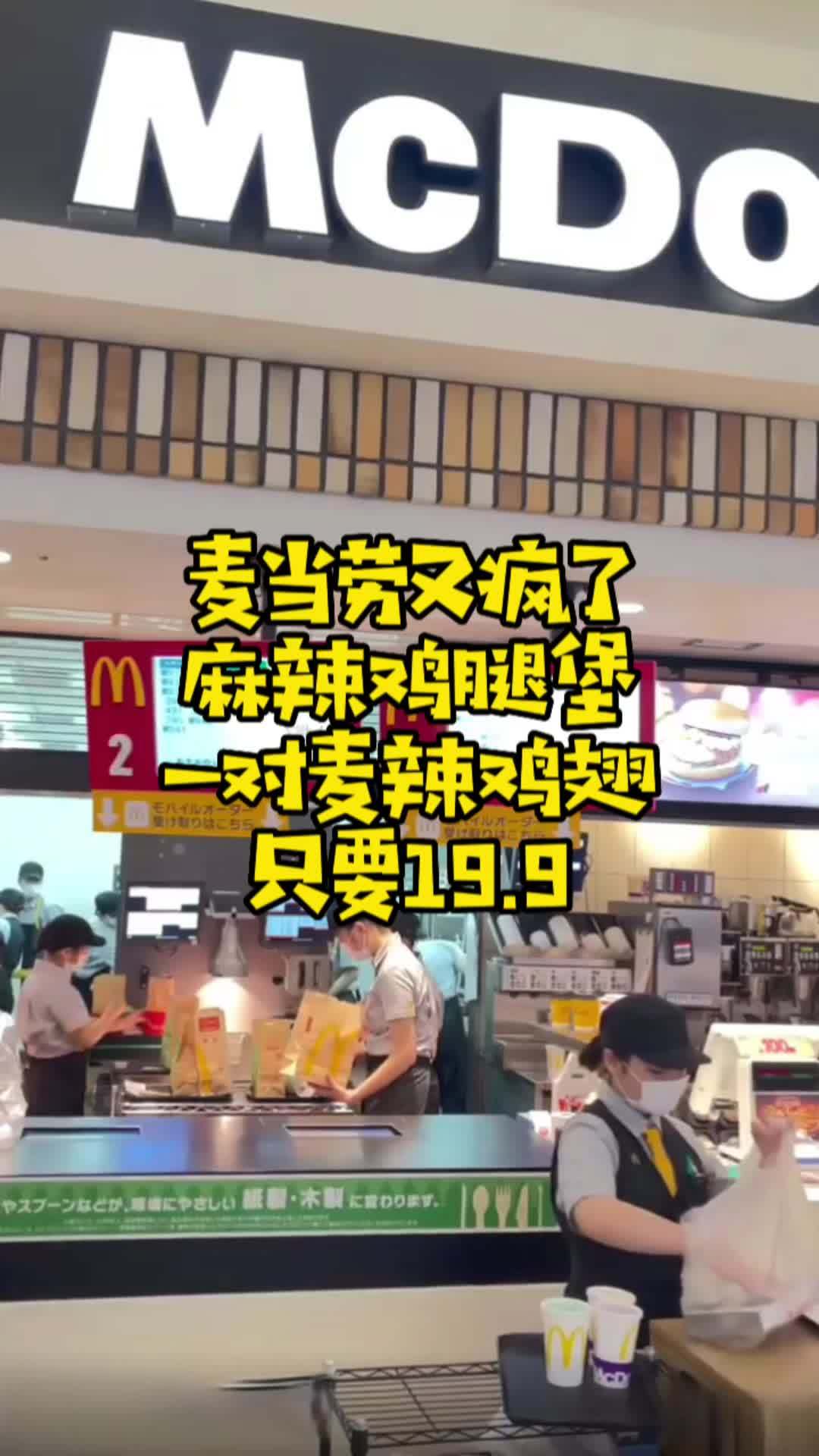 麦当劳麦辣鸡腿堡➕一对麦辣鸡翅,只要19.9元。点击视频左下角定位抢购 春光好食节 麦当劳