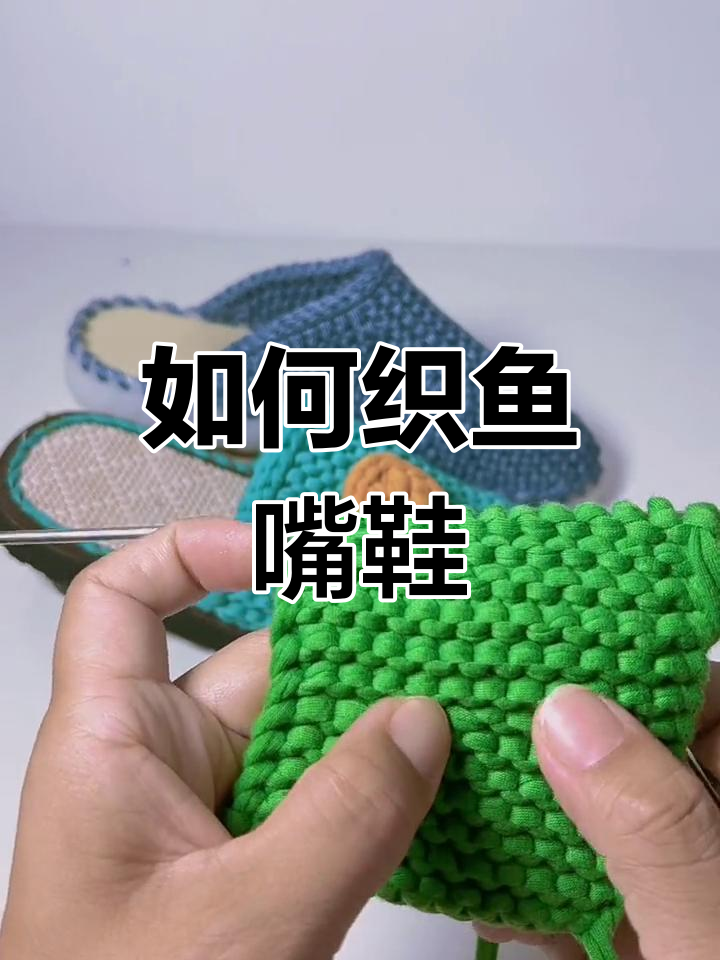 鱼嘴鞋编织技巧解析