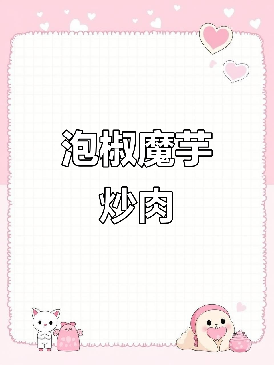 泡椒魔芋炒肉丝,酸辣爽口开胃菜