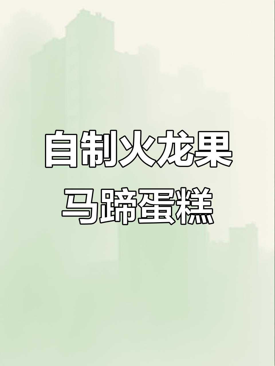火龙果马蹄千层糕,简单又美味!