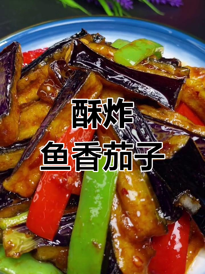 鱼香茄条的做法,外脆内嫩超美味