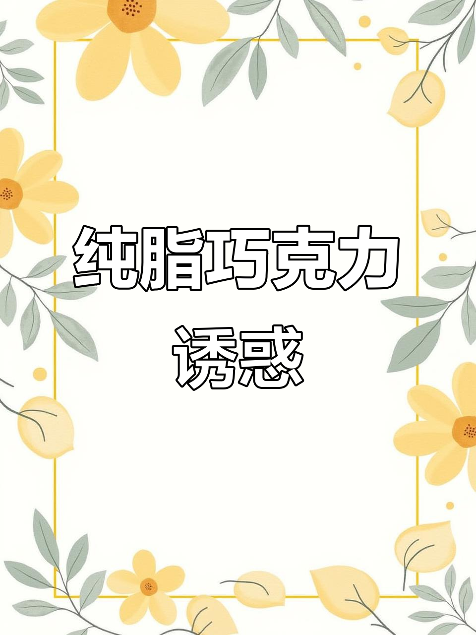 巧克力控必试!纯脂美味,丝滑不腻,吃了停不下来!