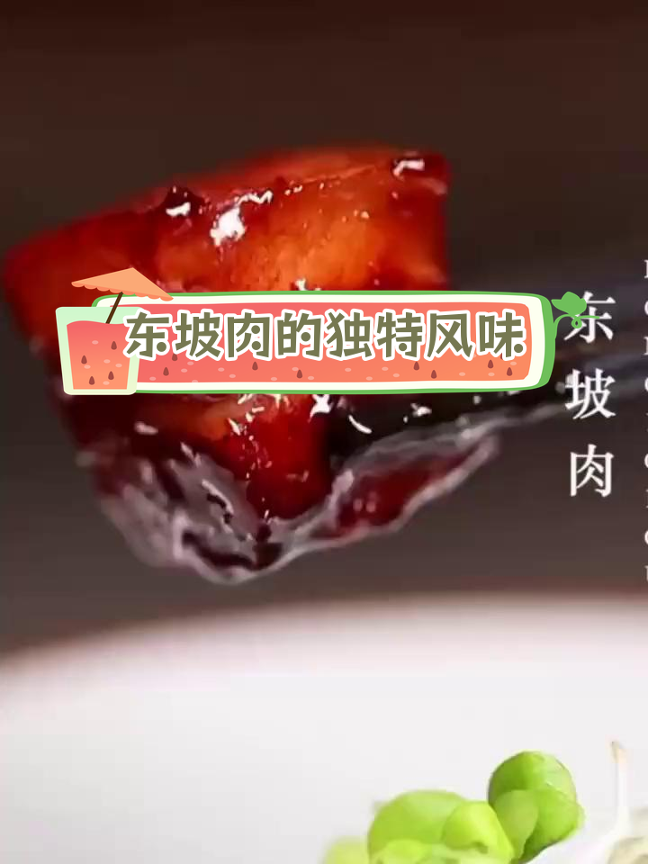 苏东坡的经典杭帮菜:软糯香浓的东坡肉