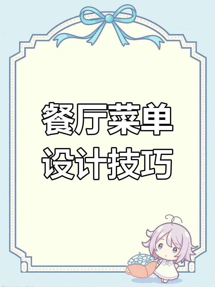 餐饮创业必看:菜单设计全攻略,打造吸引顾客的菜谱灯箱