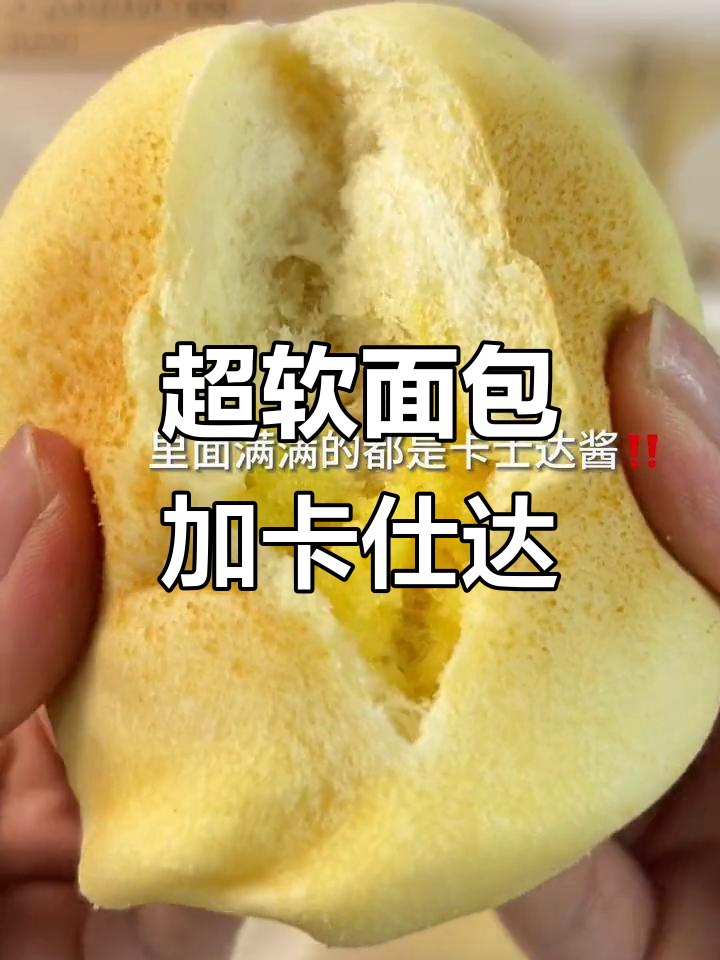 超级软面包夹心满满,卡仕达酱让人停不下来!
