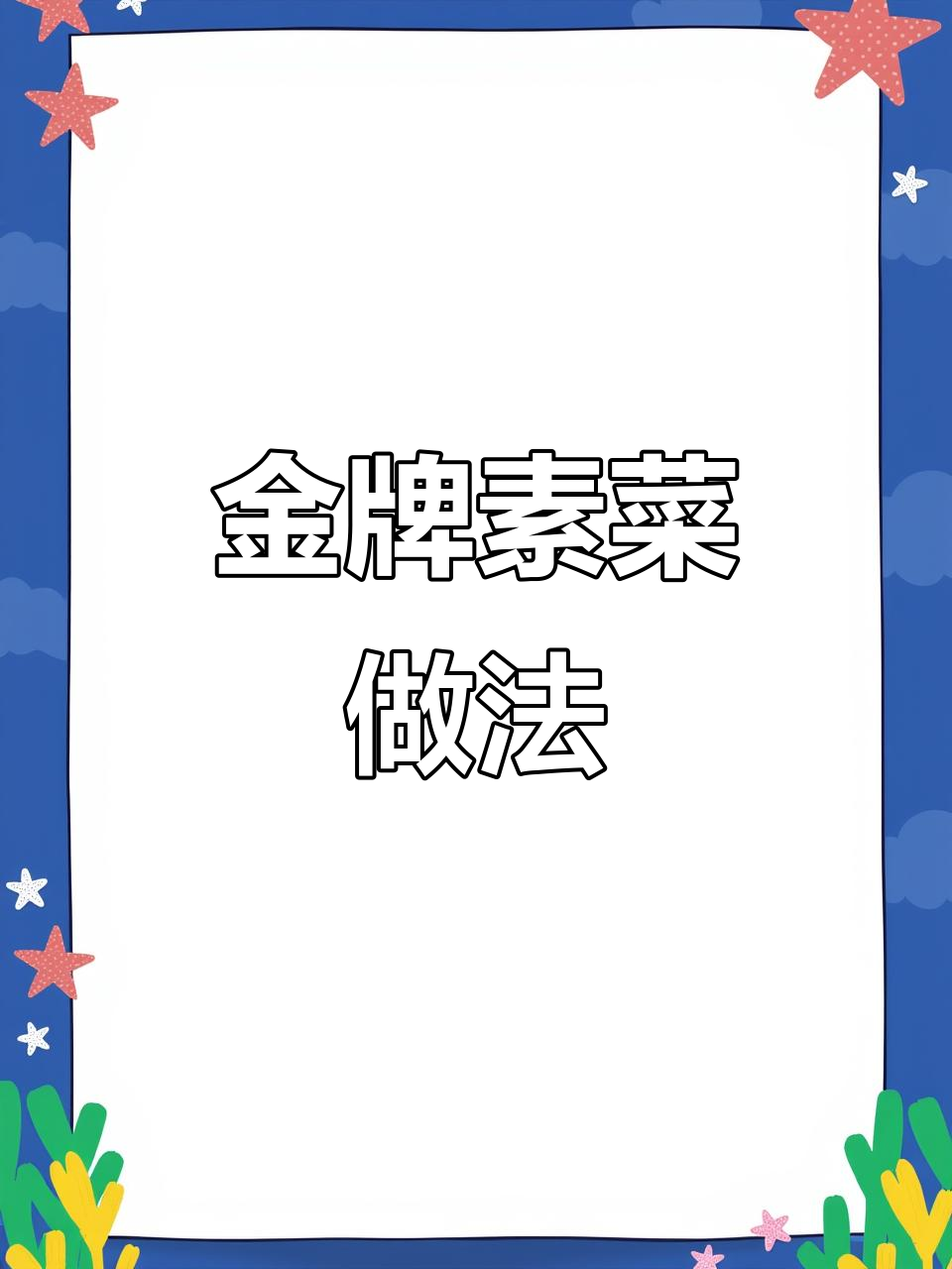 包菜胡萝卜炒鸡蛋,简单又美味!