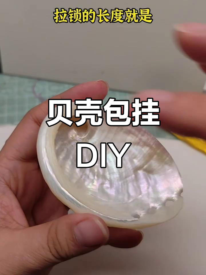 贝壳包挂制作教程:从打孔到缝制全流程