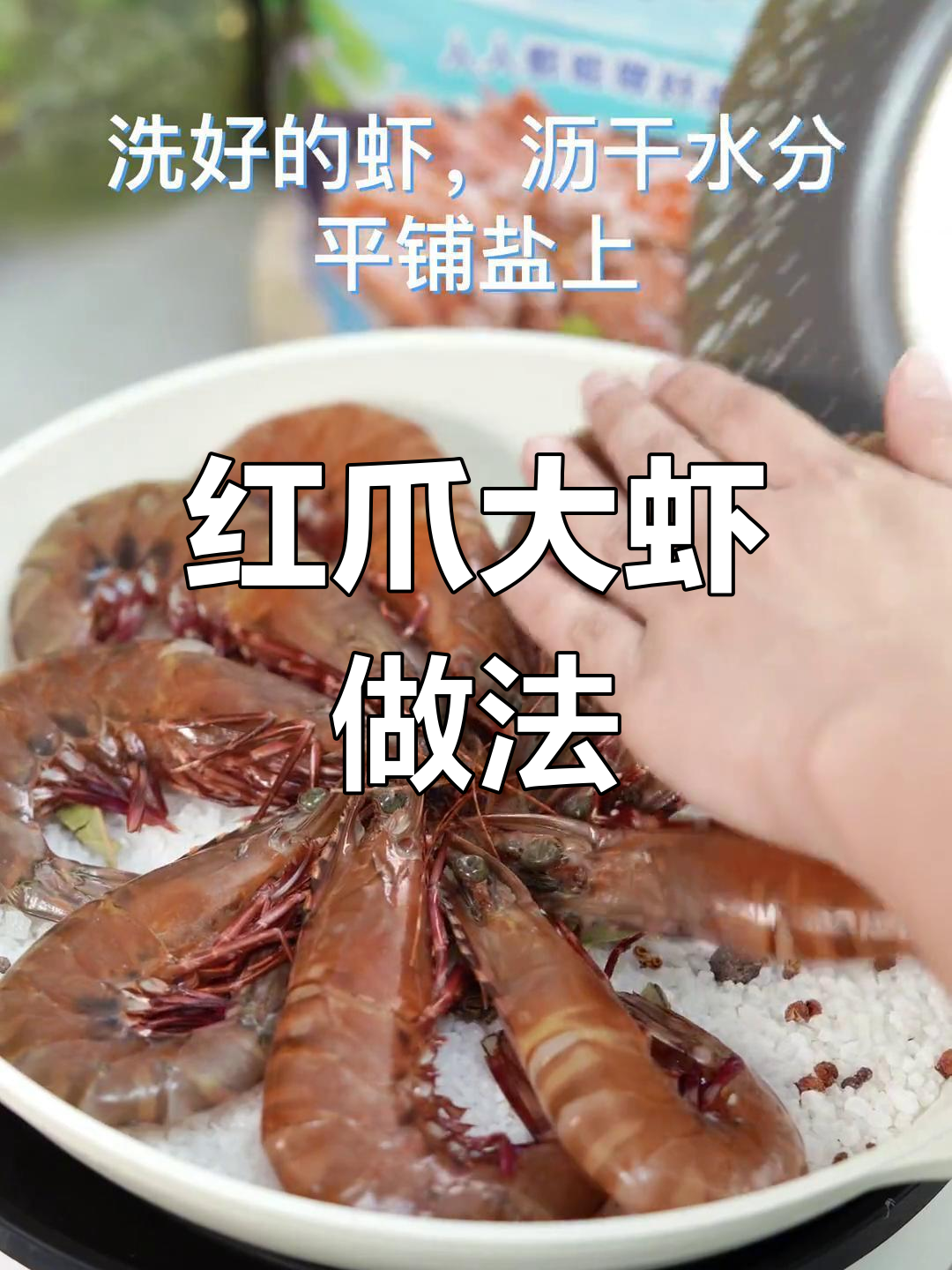 盐焗红爪大虾的做法