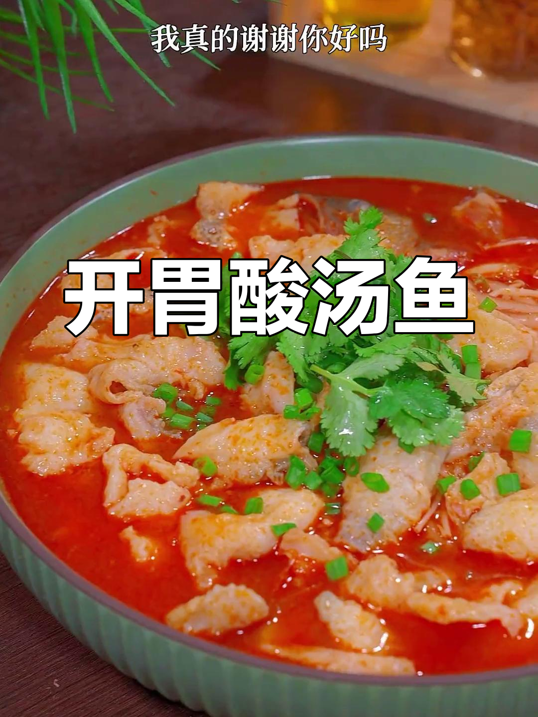 酸汤鱼的正宗做法,开胃又美味