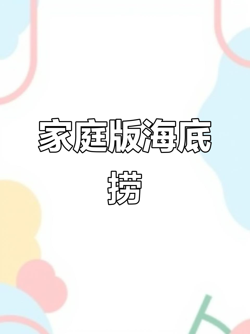 想吃海底捞？家里食材随便搭，省钱又美味！
