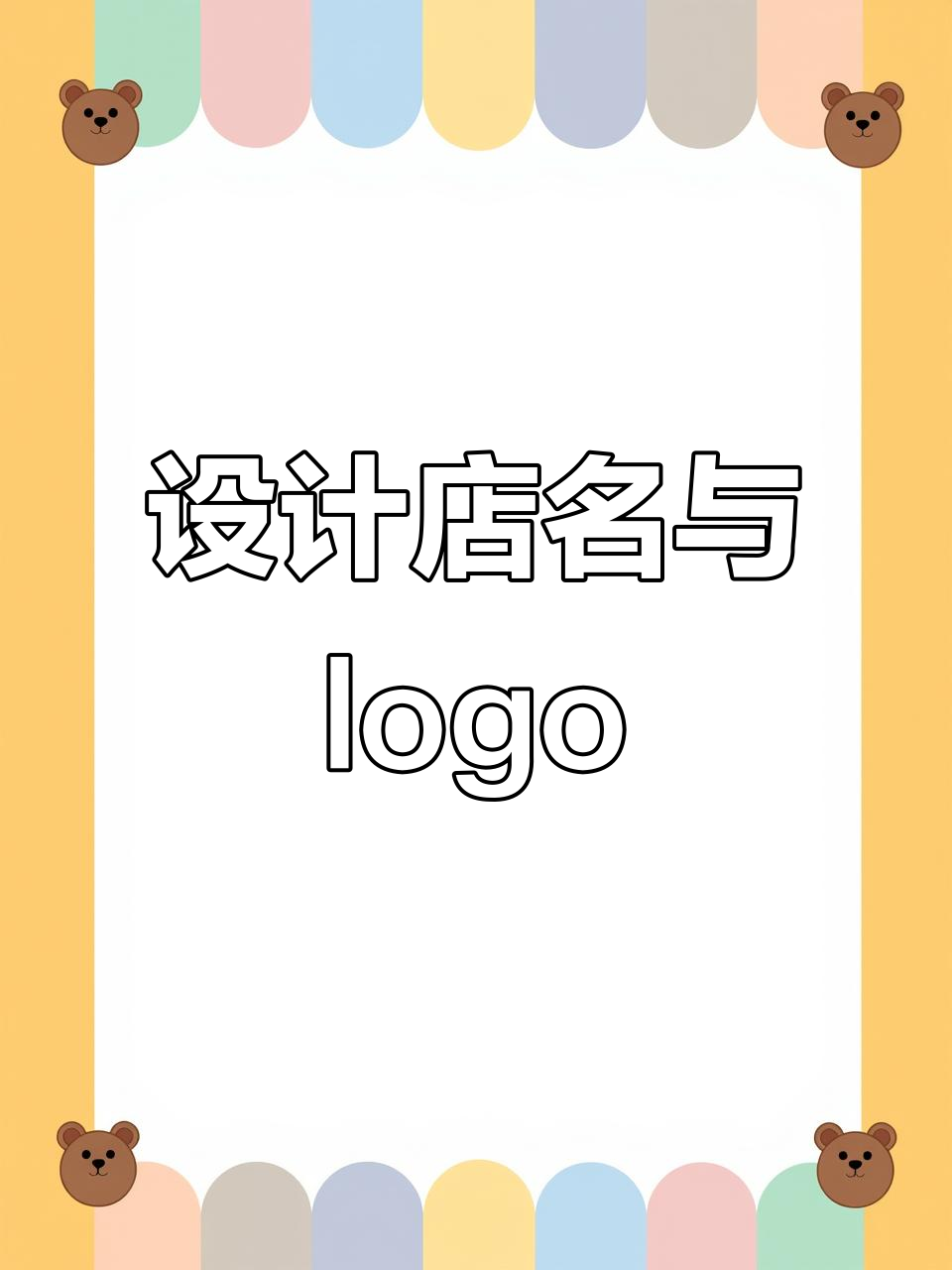 你的店铺名字还没想好?快来设计专属门头招牌!