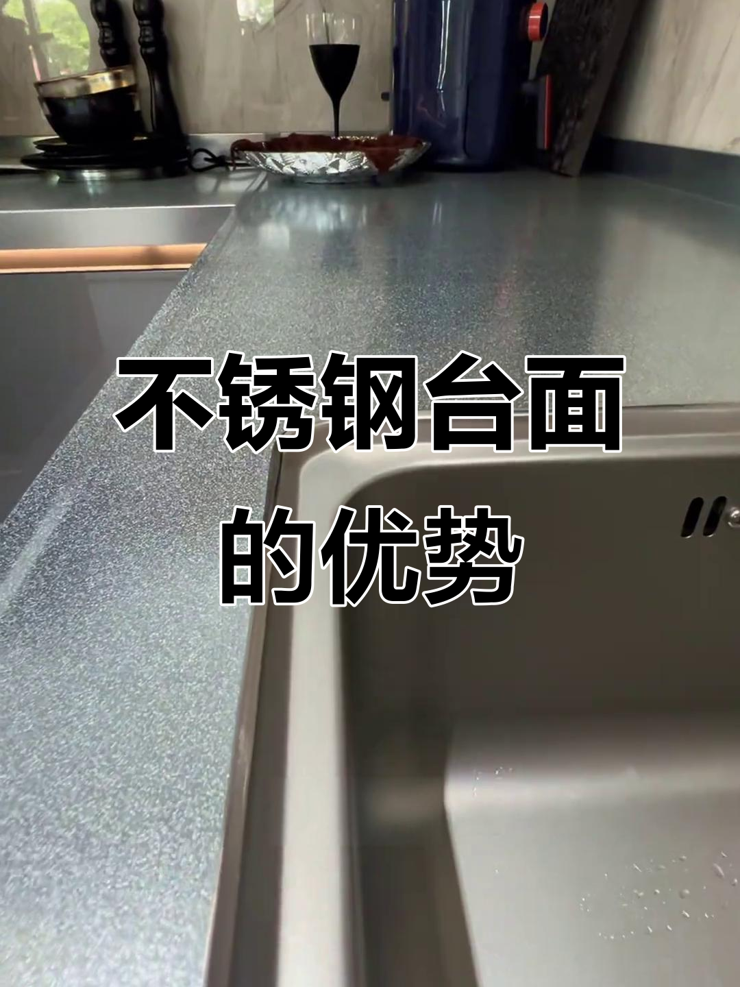 不锈钢台面为何成厨房新宠?防溢、耐刮又易清洁