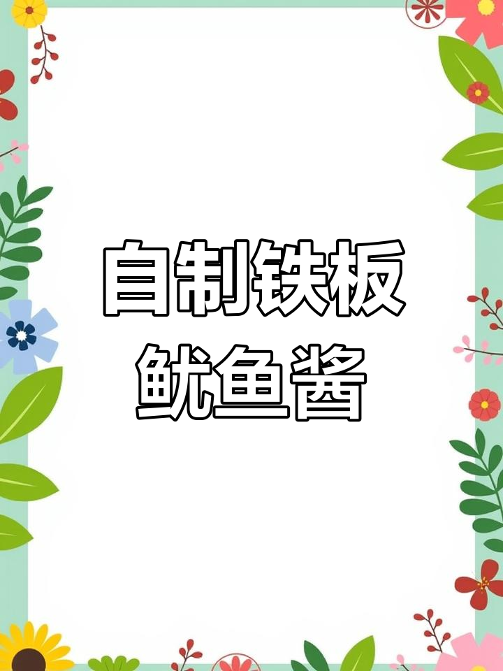 铁板鱿鱼秘制酱料配方,轻松学会