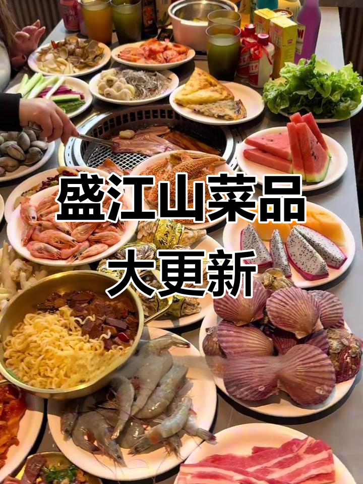 盛江山自助烤肉全新升级,海鲜、火锅一应俱全