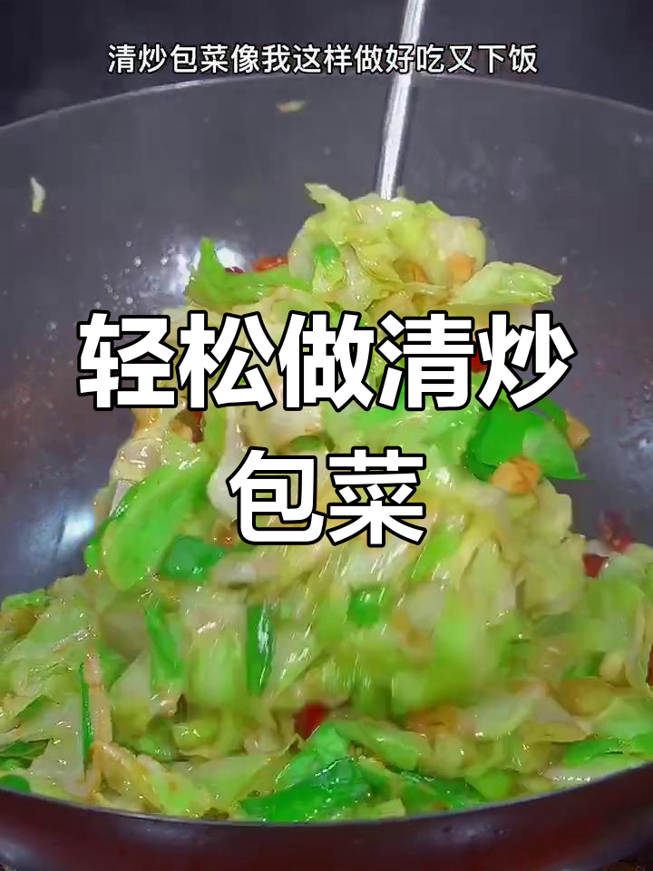 清炒包菜,简单又美味