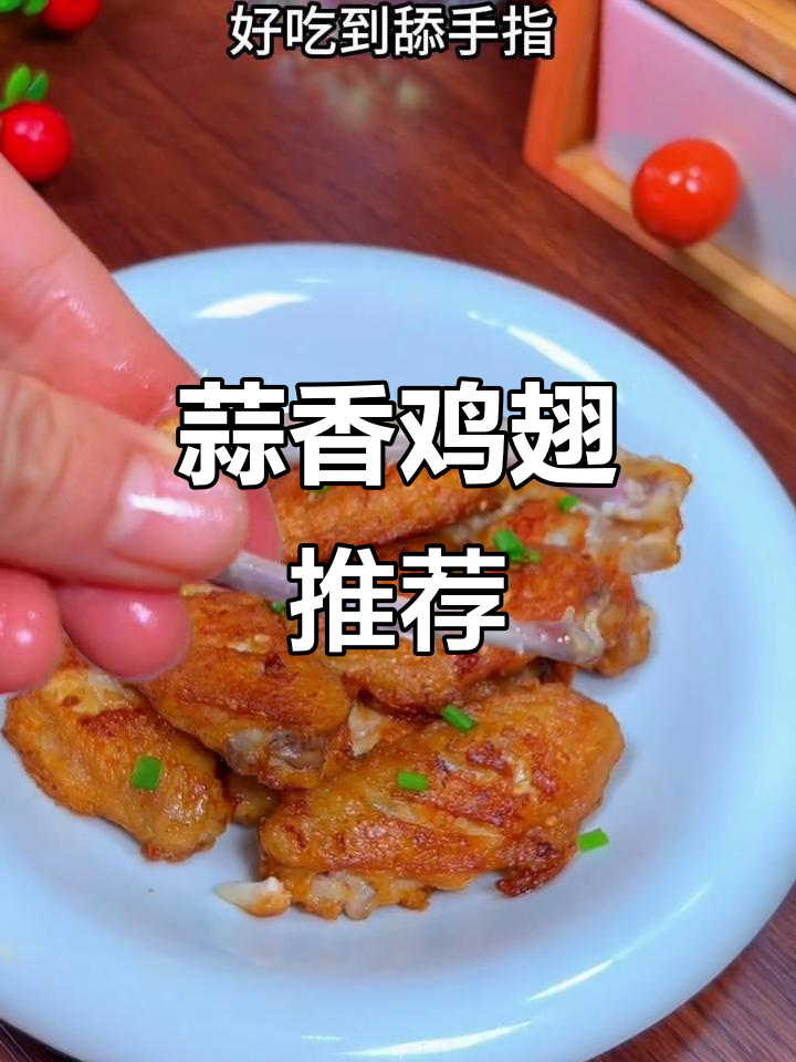 家里有小孩,试试这款蒜香鸡翅,比可乐味更受欢迎!