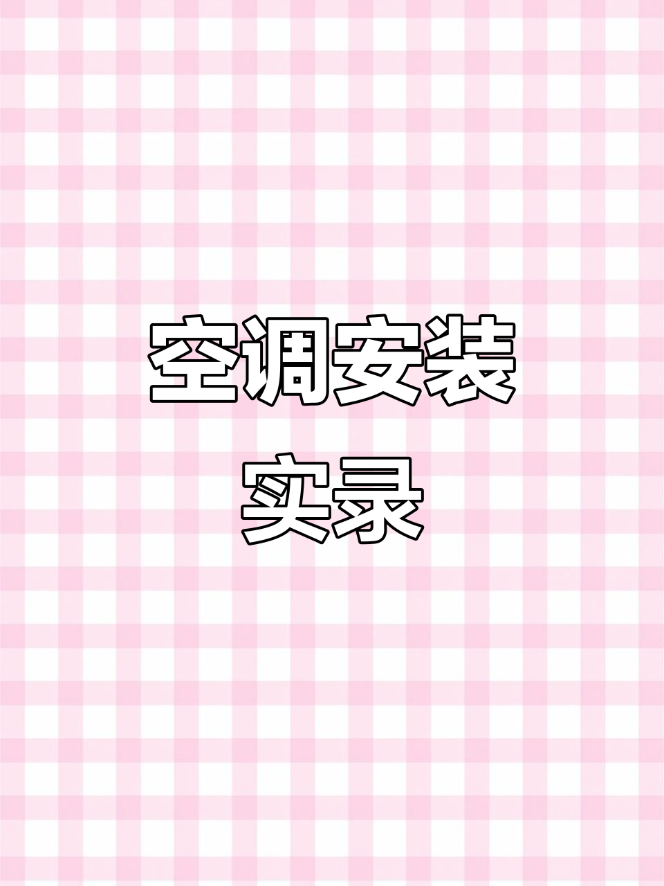 小天鹅空调安装全过程，高温下挑战极限操作