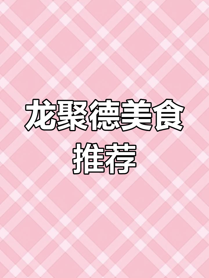 每天推荐美味,欢迎光临龙聚德烤鸭店!
