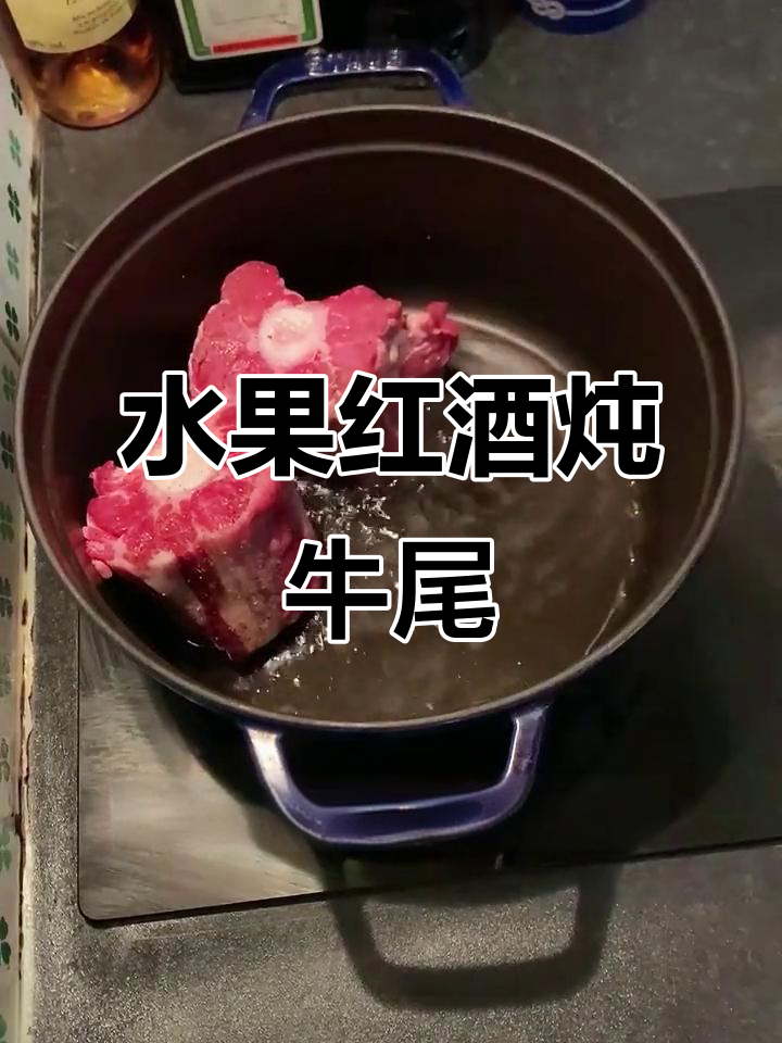 法式水果红酒炖牛尾,香气扑鼻让人无法抗拒