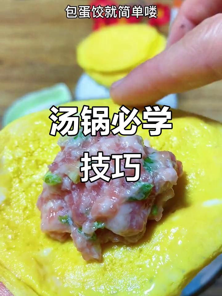 汤火锅必备,蛋皮肉馅技巧全掌握!